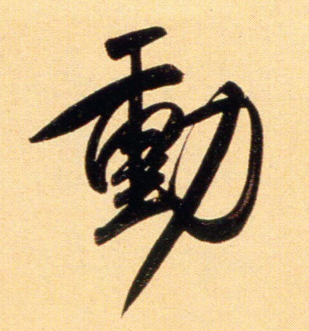 Calligraphie du caractère traditionnel 动 dong : bouger, activité, mouvement