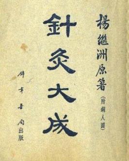 Zhenjiu Dacheng - Yang Ji Zhou - 1601.